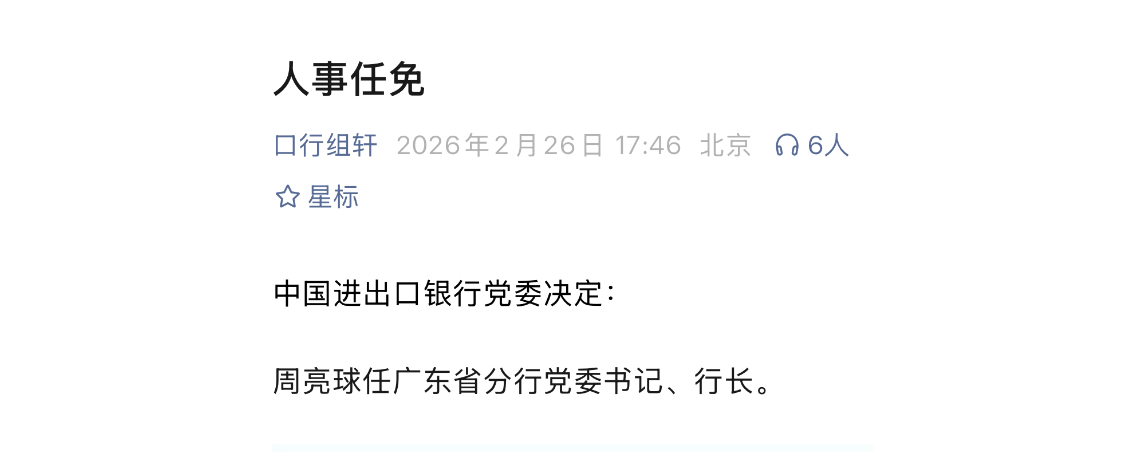 进出口银行广东分行领导换帅；周亮球从北方调任掌舵。