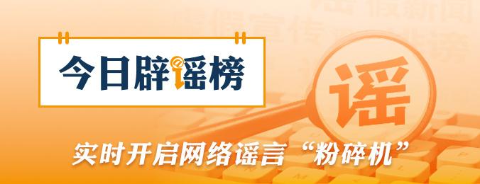 网络谣言频现，官方及时澄清事实真相。