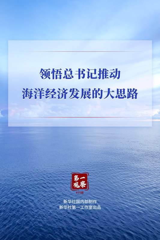  深刻领会总书记海洋经济高质量发展战略；创新驱动成为核心路径。 新闻 深刻领会总书记海洋经济高质量发展战略；创新驱动成为核心路径。 新闻 深刻领会总书记海洋经济高质量发展战略；创新驱动成为核心路径。 新闻 深刻领会总书记海洋经济高质量发展战略；创新驱动成为核心路径。 新闻 深刻领会总书记海洋经济高质量发展战略；创新驱动成为核心路径。 新闻 深刻领会总书记海洋经济高质量发展战略；创新驱动成为核心路径。 新闻 深刻领会总书记海洋经济高质量发展战略；创新驱动成为核心路径。 新闻 深刻领会总书记海洋经济高质量发展战略；创新驱动成为核心路径。 新闻 深刻领会总书记海洋经济高质量发展战略；创新驱动成为核心路径。 新闻 深刻领会总书记海洋经济高质量发展战略；创新驱动成为核心路径。 新闻 深刻领会总书记海洋经济高质量发展战略；创新驱动成为核心路径。 新闻
