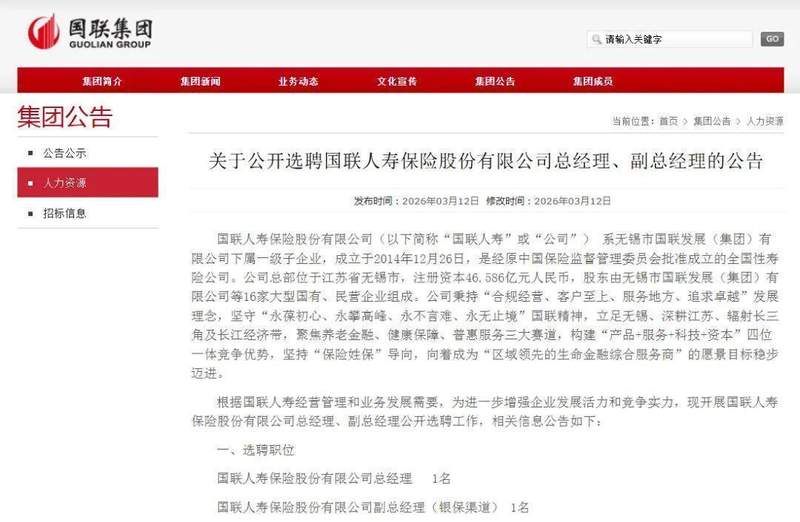 国联人寿启动市场化选聘，总经理与银保副总职位面向社会公开招聘；高管更迭频仍背景下，中小险企求变求新。