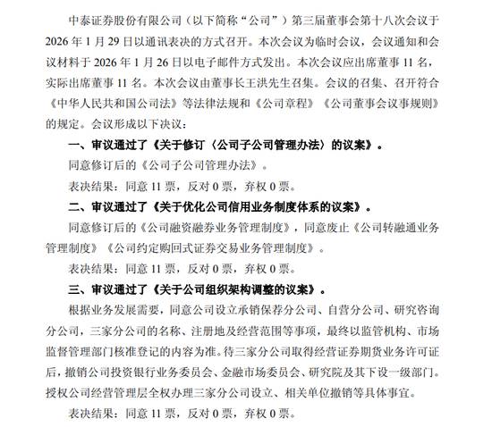 中泰证券架构变革，开启新征程；分合之道，探索未来蓝图。