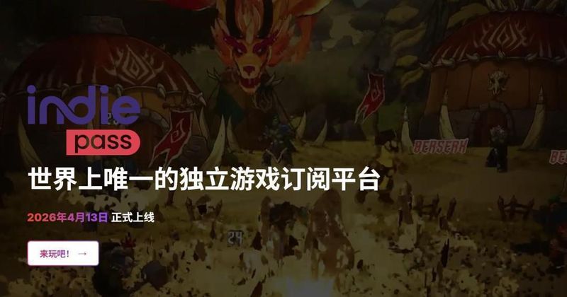 独立游戏通行证的底层逻辑：订阅模型与留存陷阱的博弈 IT技术