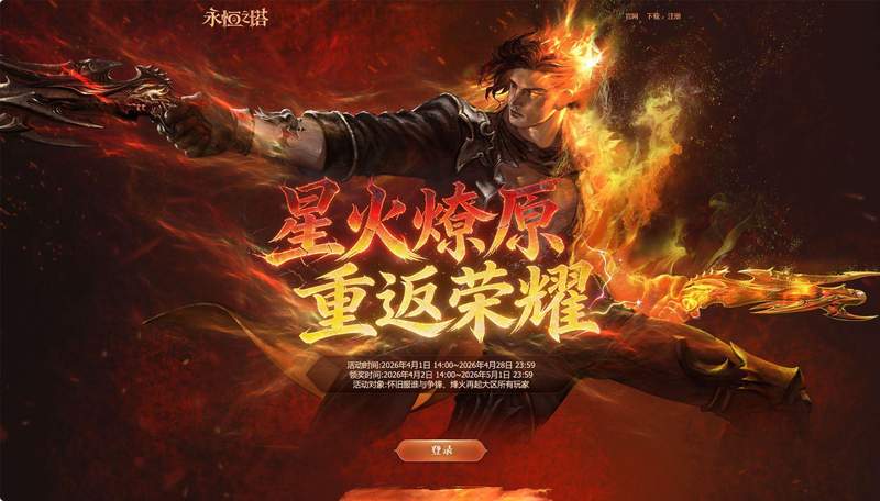  《永恒之塔》怀旧服技术复盘：“火神契约”版本的系统设计逻辑与内容迭代策略 游戏攻略