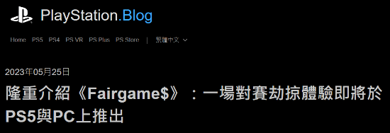  《Fairgame》技术深度解析：索尼“货物劫掠”模式的玩法架构与开发变局 游戏攻略