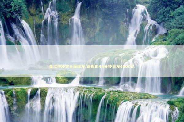 美以伊冲突全面爆发 虚拟币44分钟蒸发4800亿