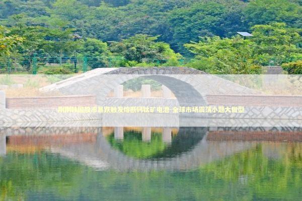 刚刚韩国股市暴跌触发熔断钙钛矿电池-全球市场震荡小题大做型