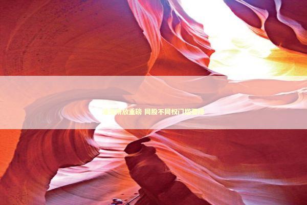 港交所放重磅 同股不同权门槛要降