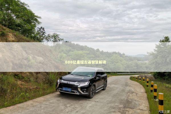 600亿重组古语智慧解读