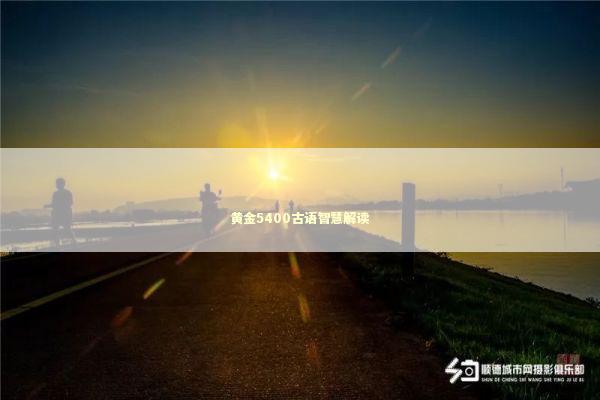 黄金5400古语智慧解读