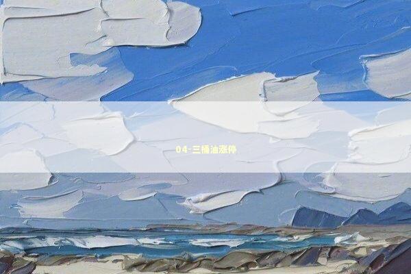 04-三桶油涨停