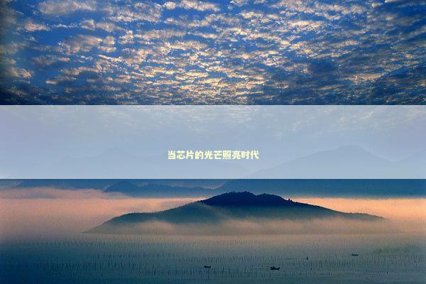 当芯片的光芒照亮时代