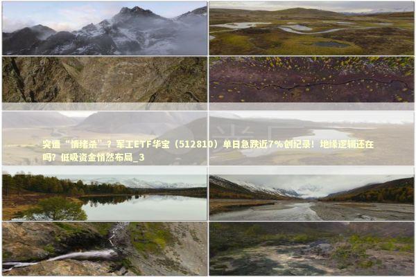 突遭“情绪杀”？军工ETF华宝（512810）单日急跌近7%创纪录！地缘逻辑还在吗？低吸资金悄然布局_3
