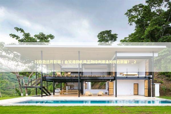 行稳致远开新局丨自贸港扬帆风正劲琼州潮涌如何启新篇？_2