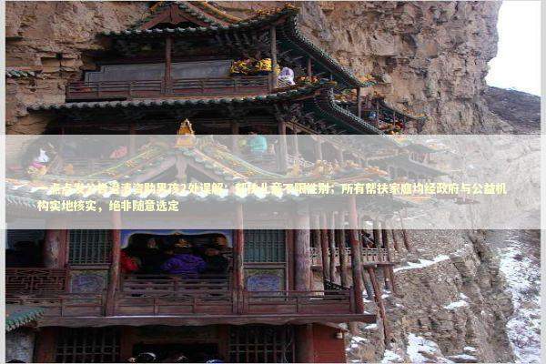 一点点发公告澄清资助男孩2处误解：帮扶儿童不限性别；所有帮扶家庭均经政府与公益机构实地核实，绝非随意选定
