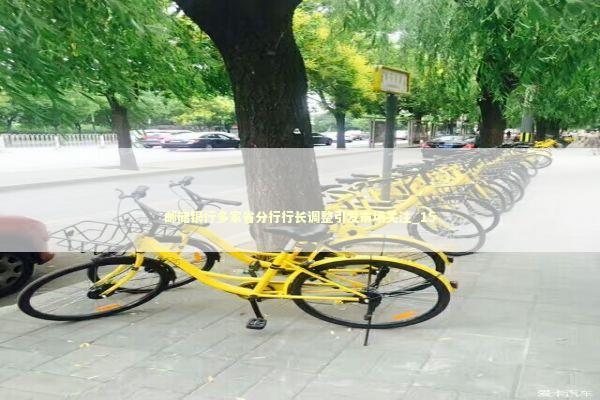 邮储银行多家省分行行长调整引发市场关注_15