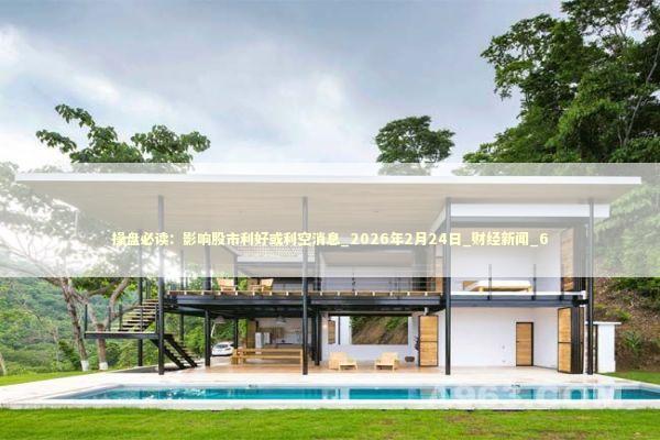 操盘必读：影响股市利好或利空消息_2026年2月24日_财经新闻_6