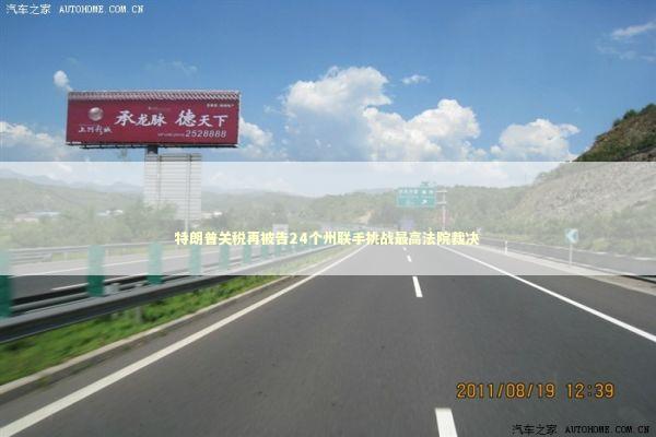 特朗普关税再被告24个州联手挑战最高法院裁决