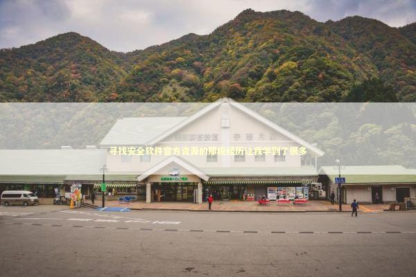 寻找安全软件官方资源的那段经历让我学到了很多