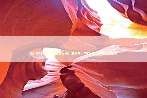 设计师打死都不说的图标设计潜规则，99%的人都踩过这些坑